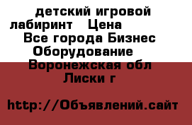 детский игровой лабиринт › Цена ­ 200 000 - Все города Бизнес » Оборудование   . Воронежская обл.,Лиски г.